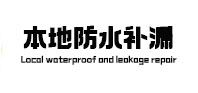 冷水江本地防水（中讯网）